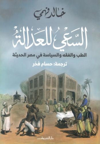 السعي للعدالة الطب والفقه والسياسة في مصر الحديثة