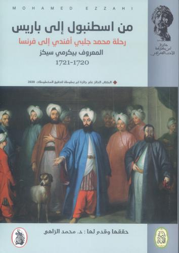 من اسطنبول إلى باريس ( رحلة محمد جلبي أفندي إلى با...