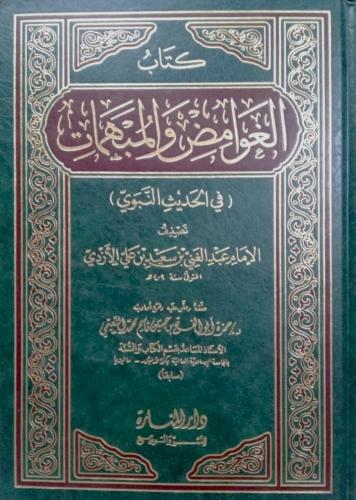 الغوامض والمبهمات في الحديث النبوي