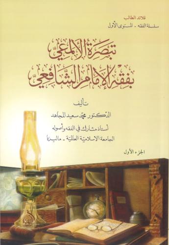 تبصرة الألمعي بفقه الإمام الشافعي 1/6