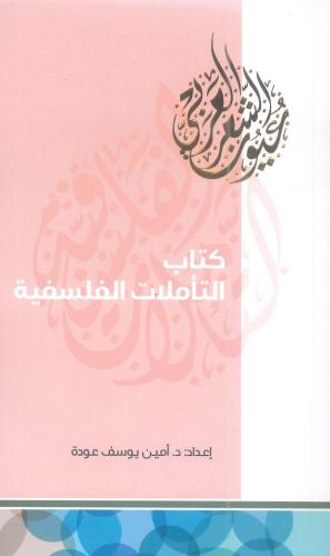 كتاب التأملات الفلسفية