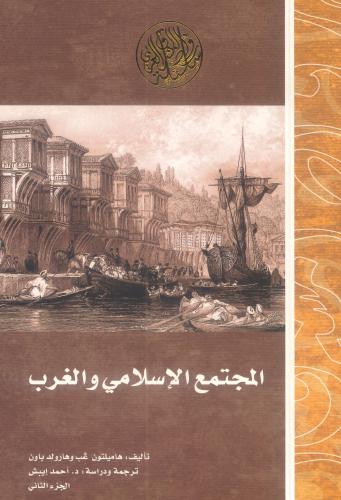 المجتمع الإسلامي والغرب الجزء الثاني