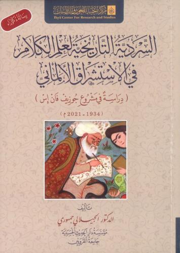 السردية التاريخية لعلم الكلام