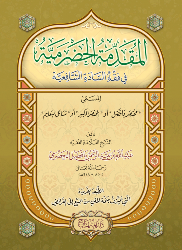 المقدمة الحضرمية