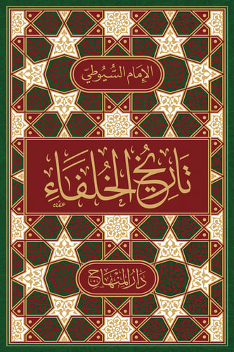 تاريخ الخلفاء مقاس (22 سم)