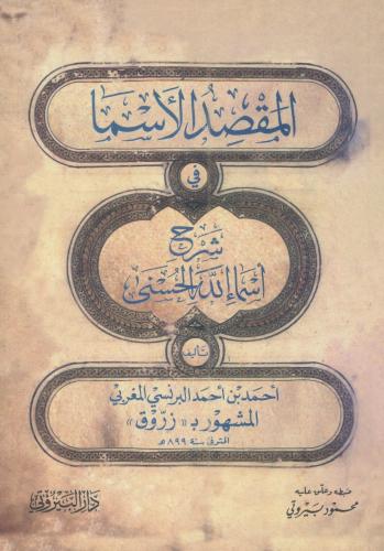 المقصد الأسما في شرح أسماء الله الحسنى