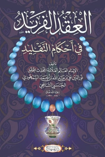 العقد الفريد