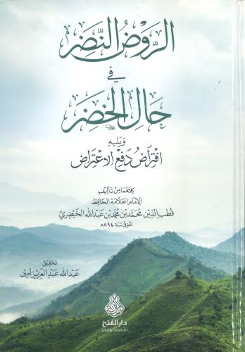 الروض النضر في حال الخضر ويليه افتراض دفع الاعتراض