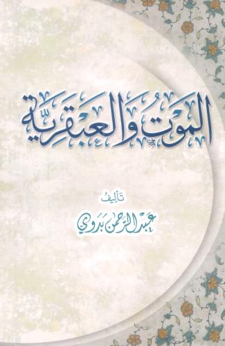 الموت والعبقرية