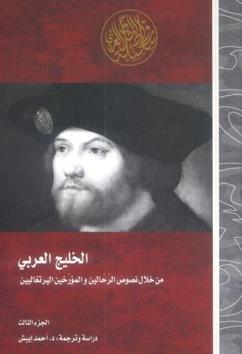 الخليج العربي من خلال نصوص الرحالين والمؤرخين البر...