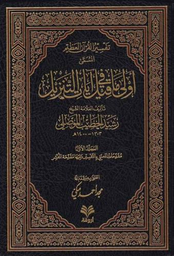 أولى ماقيل في آيات التنزيل 1/9