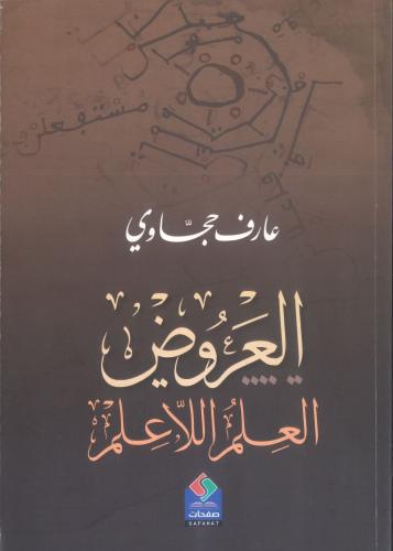 العروض العلمُ اللاّعلم