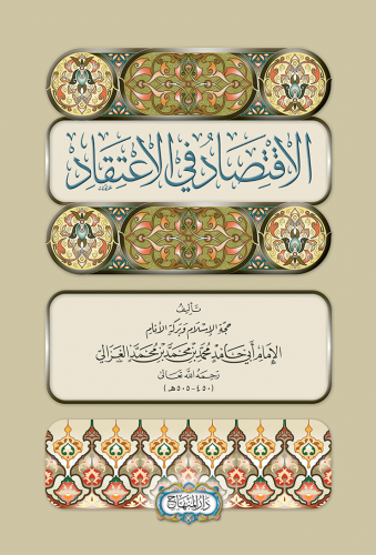 الاقتصاد في الاعتقاد