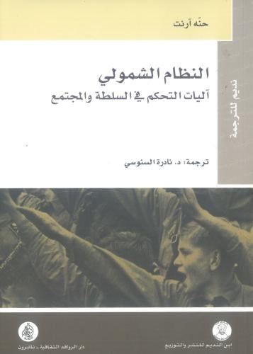 النظام الشمولي آليات التحكم في السلطة والمجتمع
