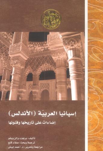 إسبانيا العربية (الأندلس) إضاءات على تاريخها وفنون...