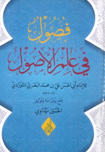 فصول في علم الاصول للإمام الماوردي