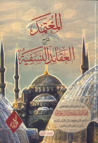 المعتمد شرح العقائد النسفية 1/2