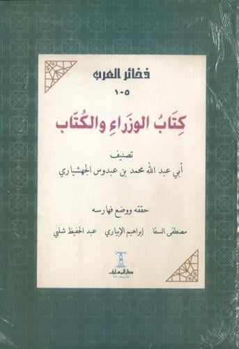 كتاب الوزراء والكتاب