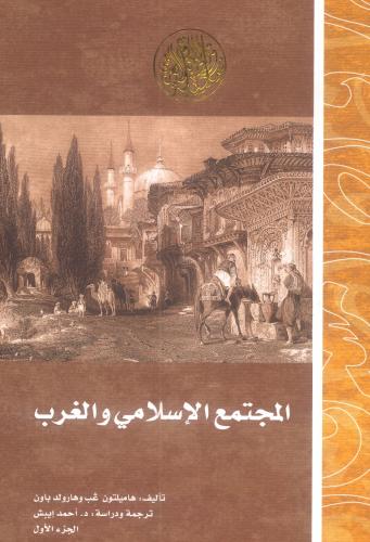 المجتمع الإسلامي والغرب الجزء الأول