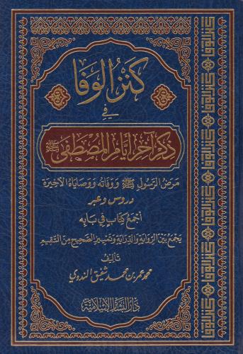 كنز الوفا في ذكر آخر أيام المصطفى صلى الله عليه وس...