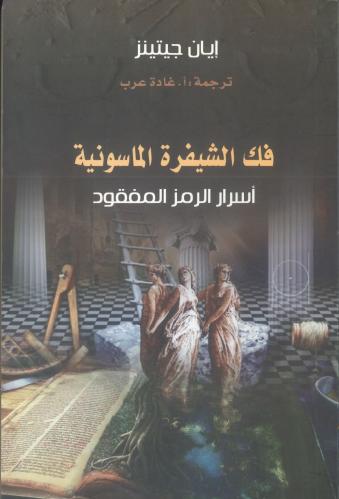 فك الشفرة الماسونية