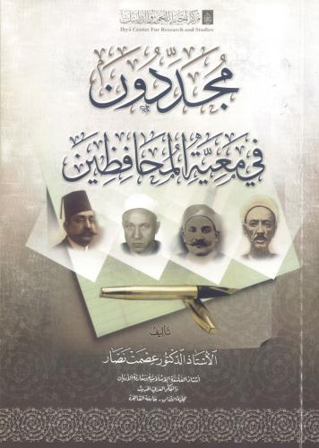 مجددون في معية المحافظين