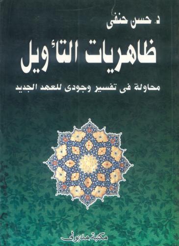ظاهريات التأويل محاولة في تفسير وجودي للعهد الجديد