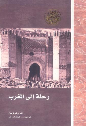 رحلة إلى المغرب