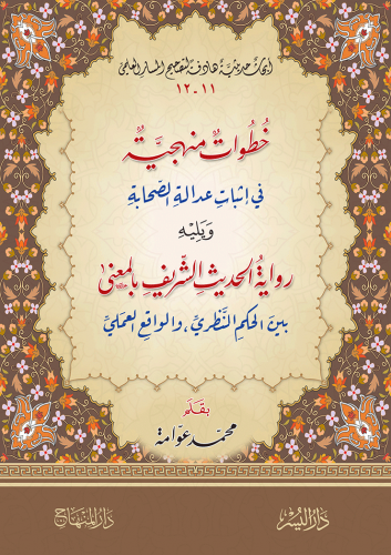 خطوات منهجية في إثبات عدالة الصحابة ، ويليه : رواي...