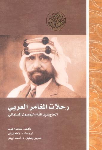 رحلات المغامر العربي الحاج عبد الله وليمسون المسلم...
