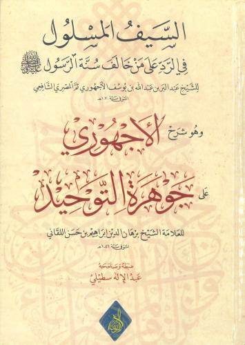 السيف المسلول، شرح الأجهوري على جوهرة التوحيد