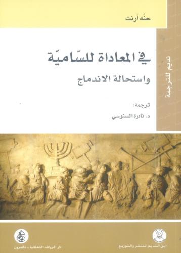 في المعاداة للسامية واستحالة الاندماج