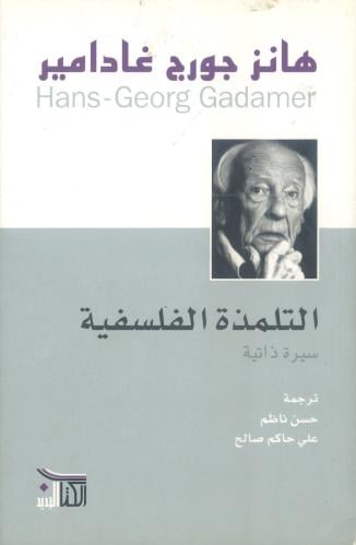 التلمذة الفلسفية سيرة ذاتية
