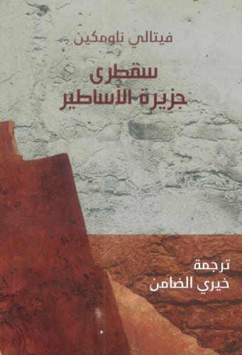 سقطرى جزيرة الأساطير