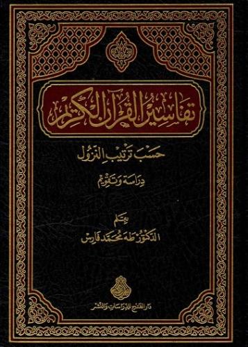 تفاسير القرآن حسب ترتيب النزل