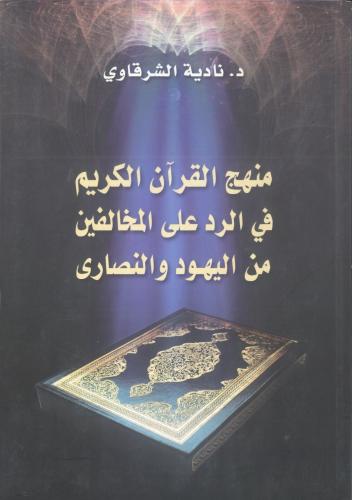 The approach of the Noble Quran in responding to t...