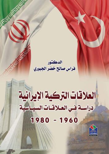 العلاقات التركية الإيرانية دراسة في العلاقات السيا...