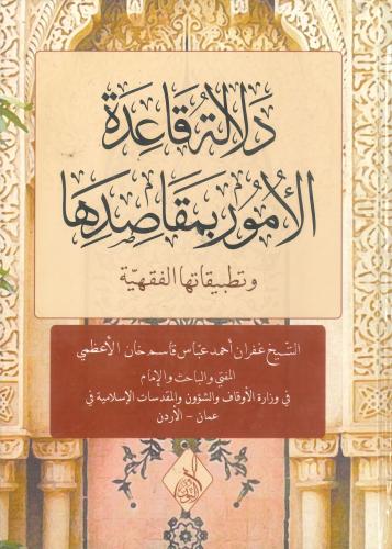 دلالة قاعدة الأمور بمقاصدها وتطبيقاتها الفقهية