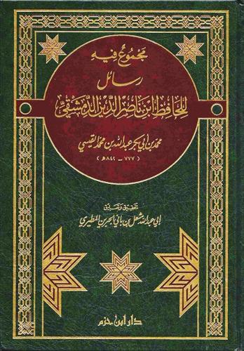 مجموع فيه رسائل الحافظ ابن ناصرالدين الدمشقي