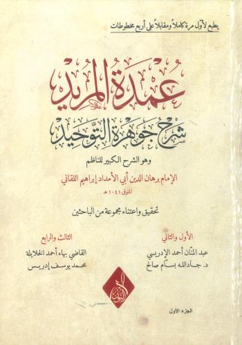 عمدة المريد شرح جوهرة التوحيد 1/4