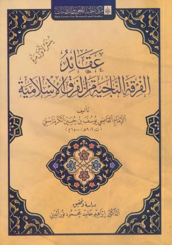 عقائد الفرقة الناجية من الفرق الإسلامية