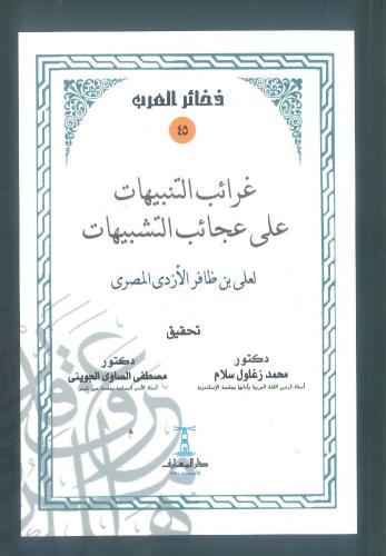 غرائب التنبيهات على عجائب التشبيهات