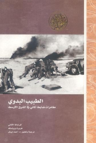 الطبيب البدوي مغامرات ضابط ألماني في الشرق الأوسط