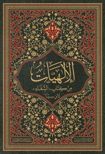 الإلهيات «من كتاب الشفا»
