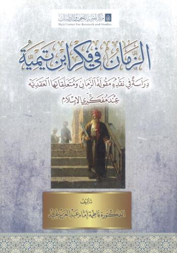 الزمان في فكر ابن تيمية