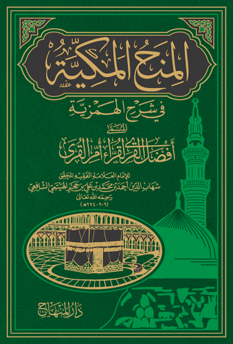 المنح المكية