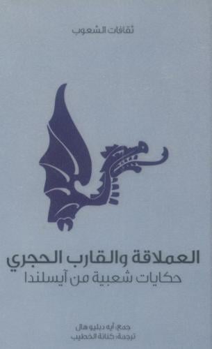 العملاقة والقارب الحجري حكايات شعبية من آيسلندا