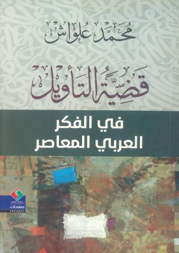 قضية التأويل في الفكر العربي المعاصر