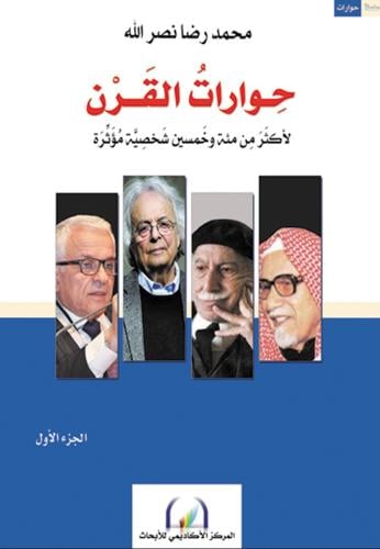 حوارات القرن 1/3