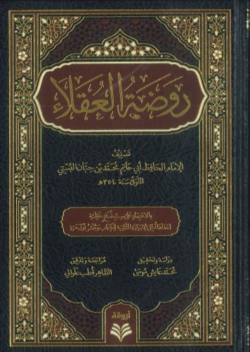 روضة العقلاء